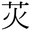 苂: Serifenschrift (Songti/Mingti)