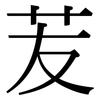 苃: Serifenschrift (Songti/Mingti) 苃: Serifenschrift (Songti/Mingti)