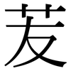 苃: Serifenschrift (Songti/Mingti)