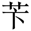 苄: Serifenschrift (Songti/Mingti)