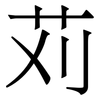 苅: Serifenschrift (Songti/Mingti) 苅: Serifenschrift (Songti/Mingti)