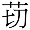 苆: Serifenschrift (Songti/Mingti)