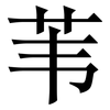 苇: Serifenschrift (Songti/Mingti) 苇: Serifenschrift (Songti/Mingti)