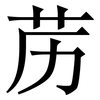 苈: Serifenschrift (Songti/Mingti)