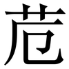 苊: Serifenschrift (Songti/Mingti) 苊: Serifenschrift (Songti/Mingti)