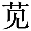苋: Serifenschrift (Songti/Mingti)