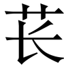 苌: Serifenschrift (Songti/Mingti)