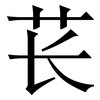 苌: Serifenschrift (Songti/Mingti)