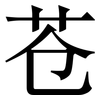 苍: Serifenschrift (Songti/Mingti)