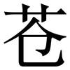 苍: Serifenschrift (Songti/Mingti)