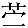 苎: Serifenschrift (Songti/Mingti)