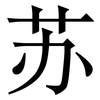 苏: serif (Songti/Mingti) 苏: serif (Songti/Mingti)