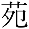 苑: Serifenschrift (Songti/Mingti) 苑: Serifenschrift (Songti/Mingti)