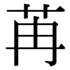 苒: Serifenschrift (Songti/Mingti)