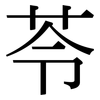 苓: Serifenschrift (Songti/Mingti)