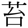 苔: Serifenschrift (Songti/Mingti)