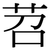 苕: Serifenschrift (Songti/Mingti)
