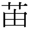苖: Serifenschrift (Songti/Mingti)