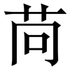 苘: Serifenschrift (Songti/Mingti)