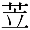 苙: Serifenschrift (Songti/Mingti)