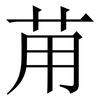 苚: Serifenschrift (Songti/Mingti) 苚: Serifenschrift (Songti/Mingti)