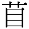 苜: Serifenschrift (Songti/Mingti)
