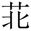 苝: Serifenschrift (Songti/Mingti) 苝: Serifenschrift (Songti/Mingti)