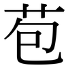 苞: Serifenschrift (Songti/Mingti) 苞: Serifenschrift (Songti/Mingti)