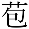 苞: Serifenschrift (Songti/Mingti)