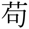 苟: Serifenschrift (Songti/Mingti) 苟: Serifenschrift (Songti/Mingti)