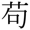 苟: Serifenschrift (Songti/Mingti)