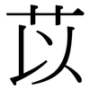 苡: Serifenschrift (Songti/Mingti)