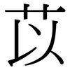 苡: Serifenschrift (Songti/Mingti)