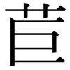 苣: Serifenschrift (Songti/Mingti)