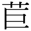 苣: Serifenschrift (Songti/Mingti)
