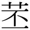 苤: Serifenschrift (Songti/Mingti)