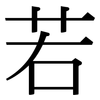 若 若
