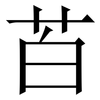 苩: Serifenschrift (Songti/Mingti) 苩: Serifenschrift (Songti/Mingti)