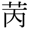 苪: Serifenschrift (Songti/Mingti)