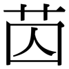 苬: Serifenschrift (Songti/Mingti) 苬: Serifenschrift (Songti/Mingti)