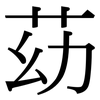 苭: Serifenschrift (Songti/Mingti) 苭: Serifenschrift (Songti/Mingti)