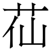 苮: Serifenschrift (Songti/Mingti) 苮: Serifenschrift (Songti/Mingti)