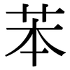 苯: Serifenschrift (Songti/Mingti) 苯: Serifenschrift (Songti/Mingti)