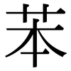 苯: Serifenschrift (Songti/Mingti)