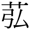 苰: Serifenschrift (Songti/Mingti)