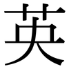 英: Serifenschrift (Songti/Mingti)