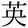 英: Serifenschrift (Songti/Mingti)