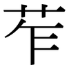 苲: Serifenschrift (Songti/Mingti)