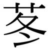 苳: Serifenschrift (Songti/Mingti) 苳: Serifenschrift (Songti/Mingti)