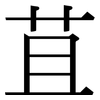 苴: Serifenschrift (Songti/Mingti)